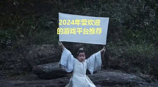 受欢迎的游戏平台盘点仅供参考亚游ag电玩2024年好玩(图2)